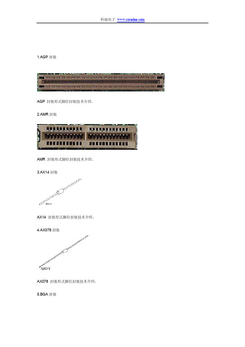 电子元器件封装图示大全