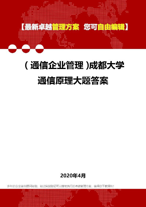 (通信企业管理)成都大学通信原理大题答案