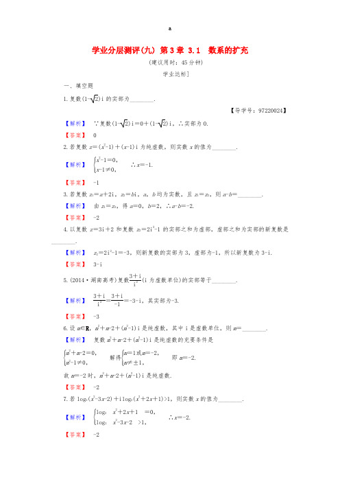 高中数学 第3章 数系的扩充与复数的引入 3.1 数系的扩充学业分层测评 苏教版