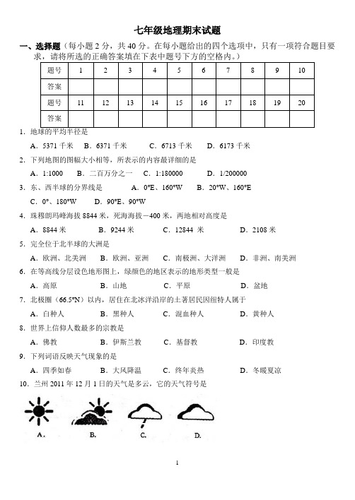 湘教版七年级上册地理期末试卷