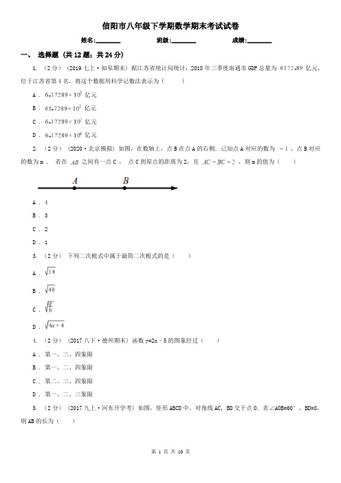 信阳市八年级下学期数学期末考试试卷 