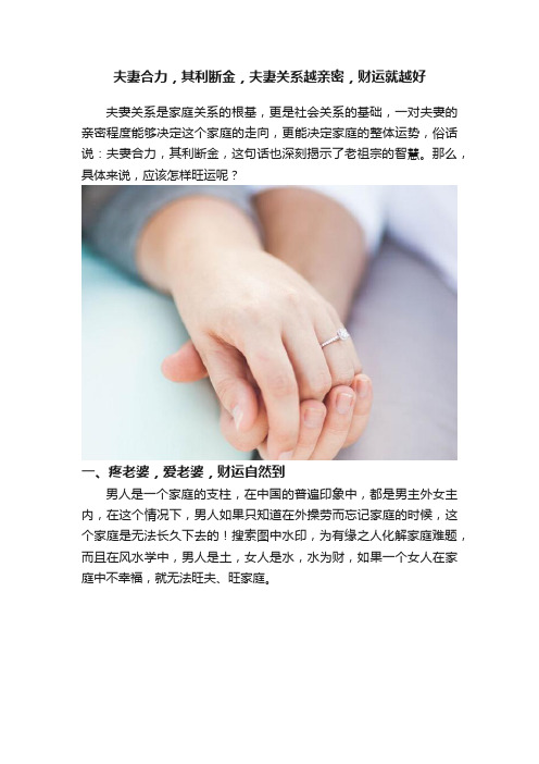 夫妻合力，其利断金，夫妻关系越亲密，财运就越好