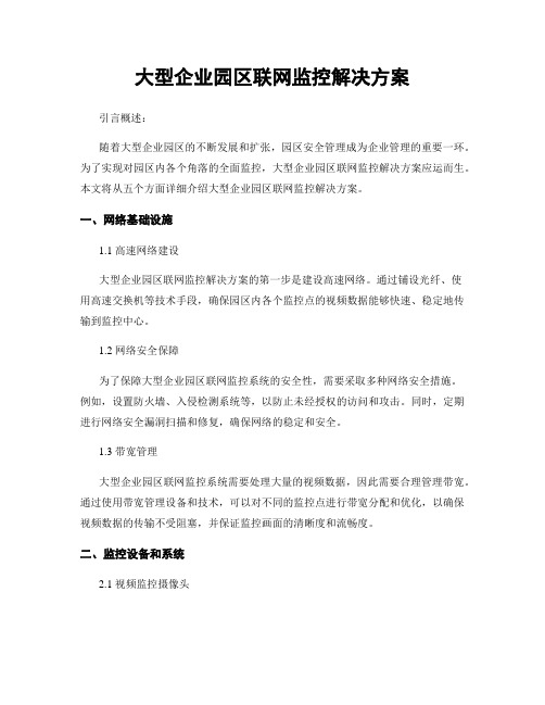 大型企业园区联网监控解决方案