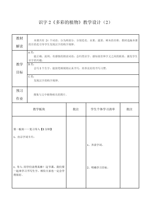 识字2《多彩的植物》教学设计(2)
