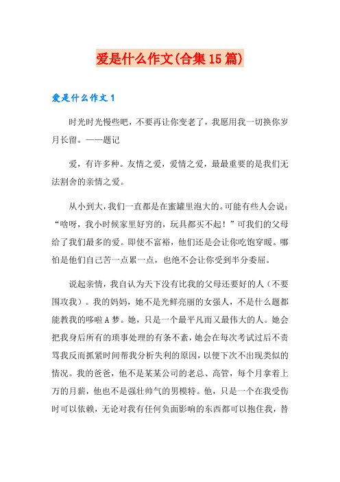 爱是什么作文(合集15篇)