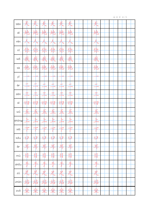 2018版小学一年级(上)语文生字描红带拼音