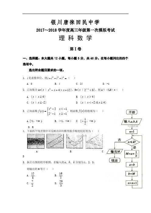 宁夏银川唐徕回民中学2018届高三第一次模拟数学(理)试卷