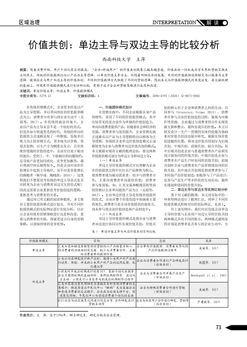 价值共创单边主导与双边主导的比较分析