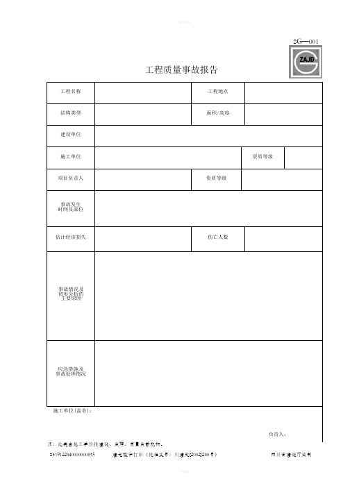 建筑工程资料表格大全