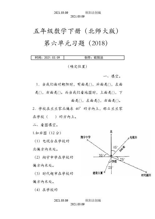 北师大版五年级下数学第六单元确定位置习题之欧阳法创编