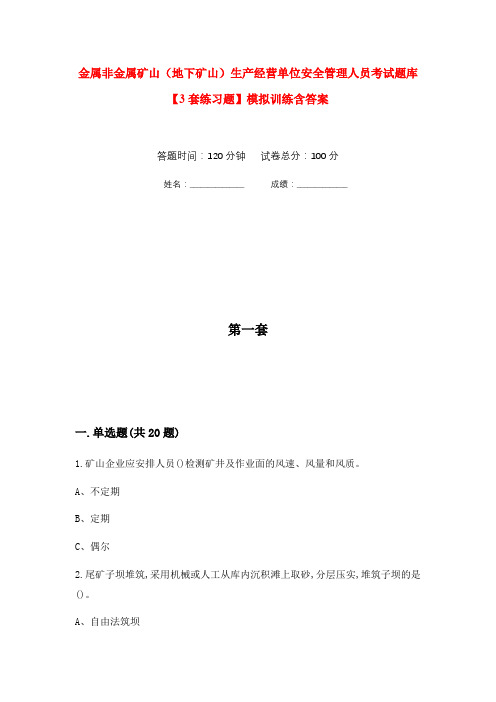 金属非金属矿山(地下矿山)生产经营单位安全管理人员考试题库【3套练习题】模拟训练含答案(第1次)