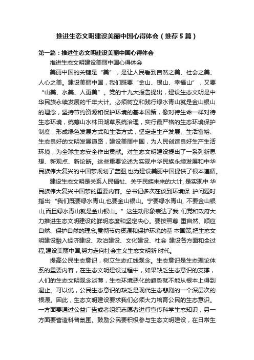 推进生态文明建设美丽中国心得体会（推荐5篇）