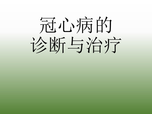 冠心病的诊断与治疗