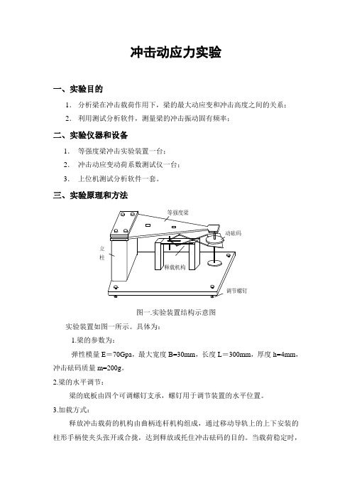 冲击动应力实验报告