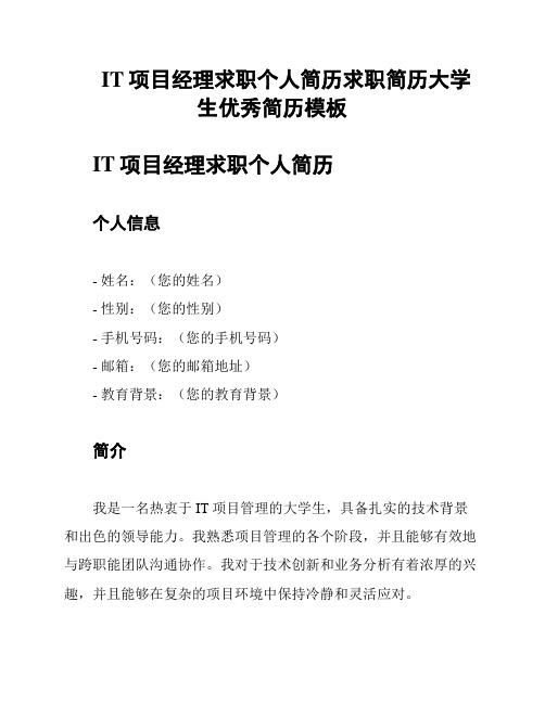 IT项目经理求职个人简历求职简历大学生优秀简历模板