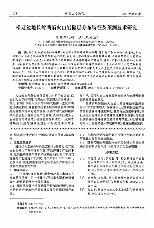 松辽盆地长岭断陷火山岩储层分布特征及预测技术研究