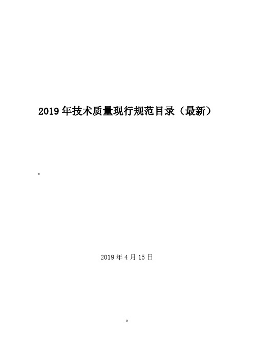 2019年现行规范目录