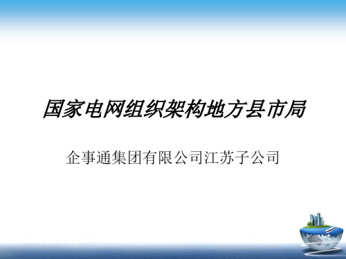 国家电网市局组织架构详情ppt课件