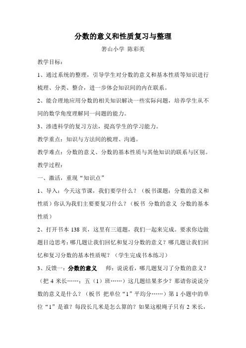 《分数的意义和性质整理与复习》教案