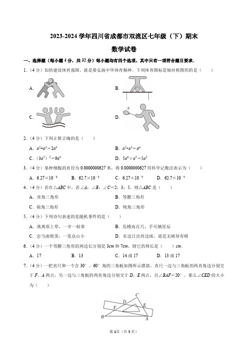 2023-2024学年四川省成都市双流区七年级(下)期末数学试卷及答案解析