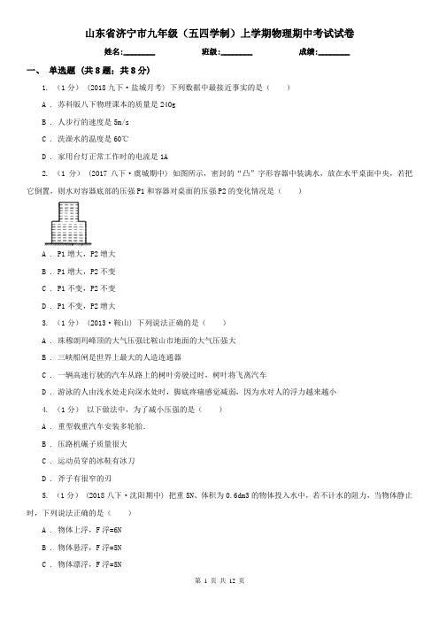 山东省济宁市九年级(五四学制)上学期物理期中考试试卷