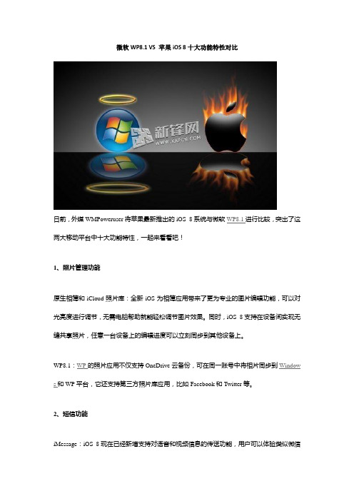 微软WP8.1 VS 苹果iOS 8十大功能特性对比