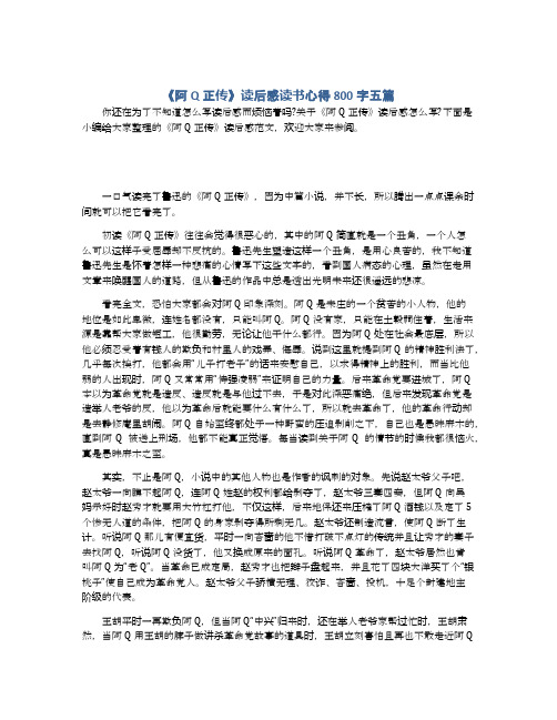 《阿Q正传》读后感读书心得800字五篇