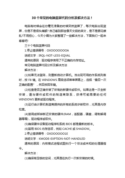 30个常见的电脑蓝屏代码分析及解决方法!