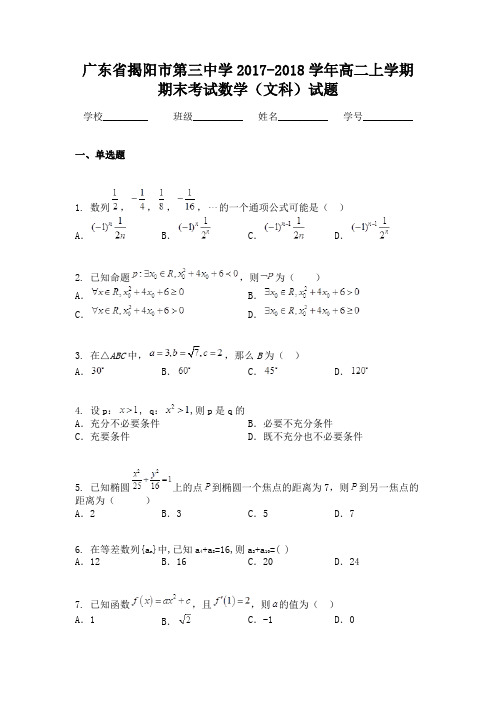 广东省揭阳市第三中学2017-2018学年高二上学期期末考试数学(文科)试题