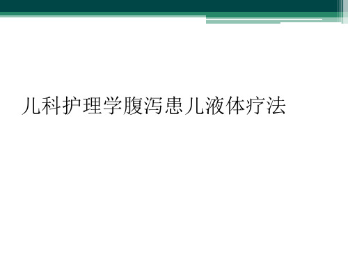 儿科护理学腹泻患儿液体疗法