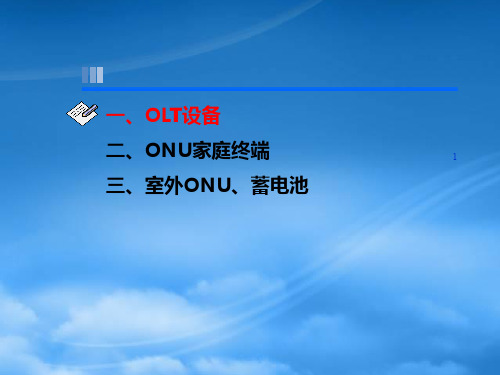 OLTONU终端设备简介