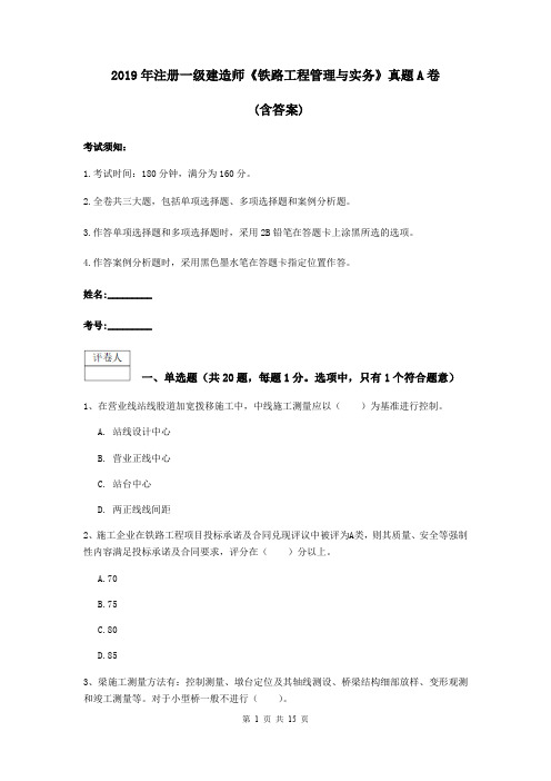 2019年注册一级建造师《铁路工程管理与实务》真题A卷 (含答案)