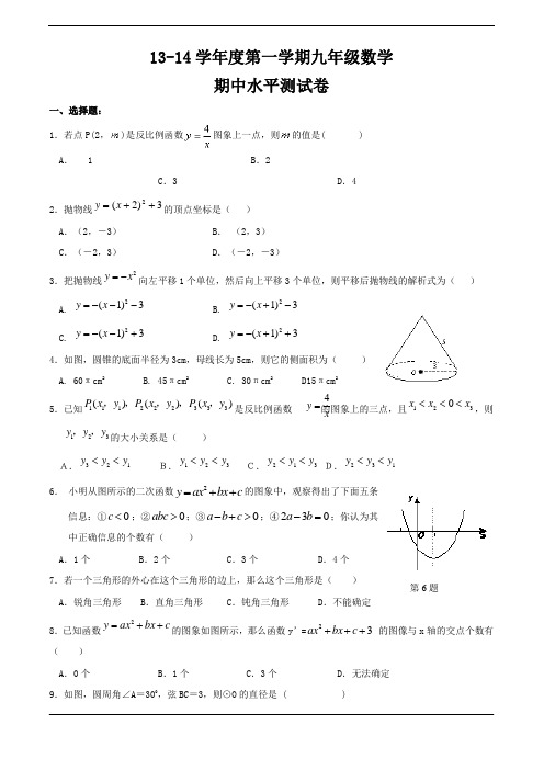 浙教版13-14学年度第一学期期中水平测试卷(九年级数学)及答案