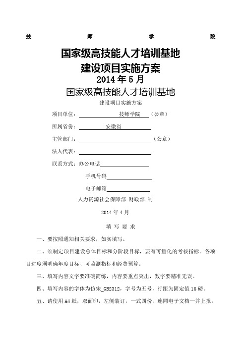 技师学院国家级技能人才培训基地建设项目实施方案