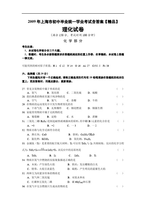 2009年上海市中考化学真题试卷(含答案)