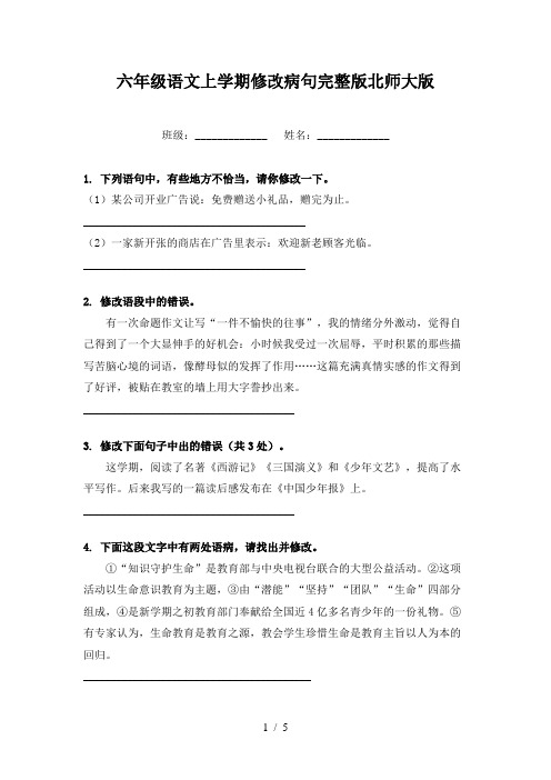 六年级语文上学期修改病句完整版北师大版