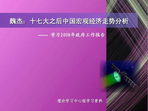 魏杰：十七大之后中国宏观经济走势分析(演示)