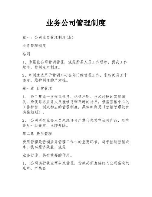 业务公司管理制度