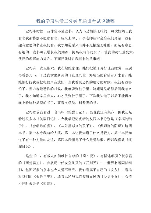 我的学习生活三分钟普通话考试说话稿