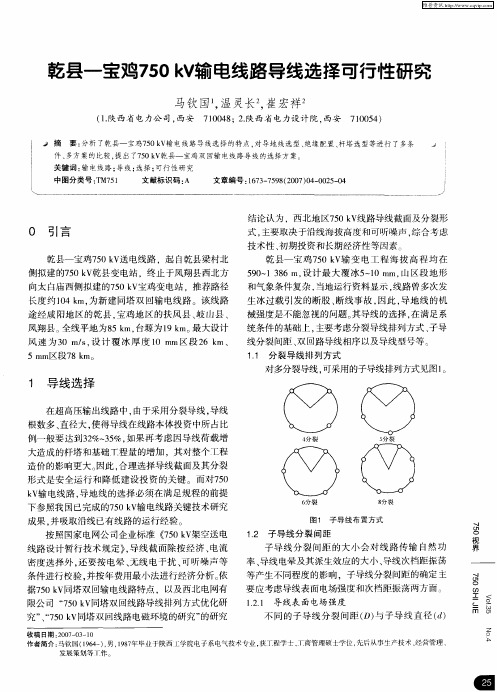 乾县-宝鸡750kV输电线路导线选择可行性研究