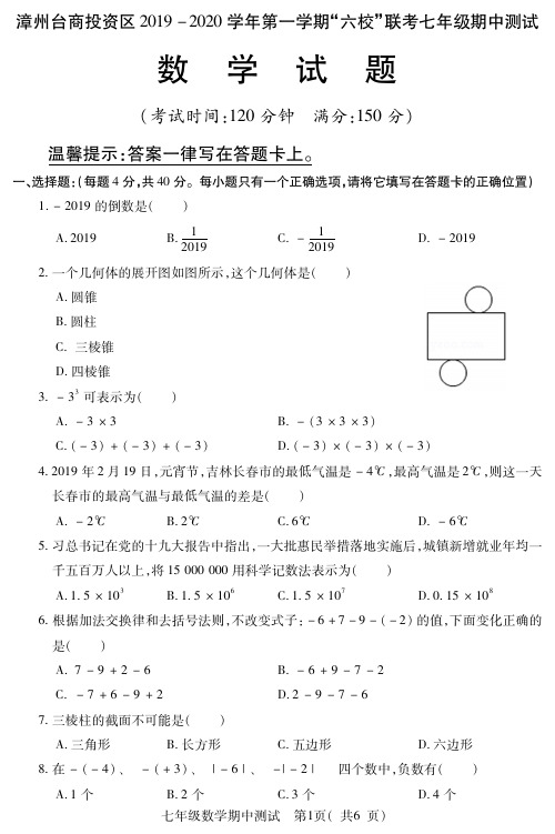 福建漳州台商投资区2019-2020学年第一学期“六校”联考七年级期中测试数学试题(含答案)