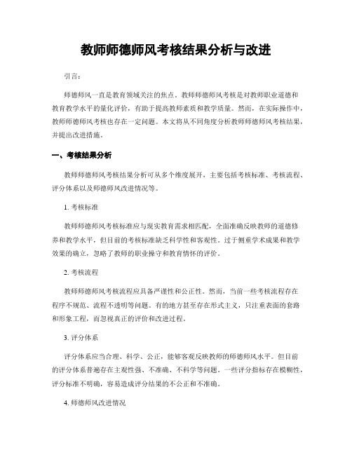 教师师德师风考核结果分析与改进