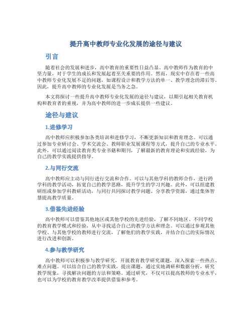  提升高中教师专业化发展的途径与建议