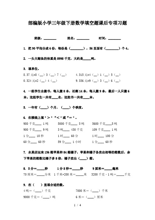 部编版小学三年级下册数学填空题课后专项习题