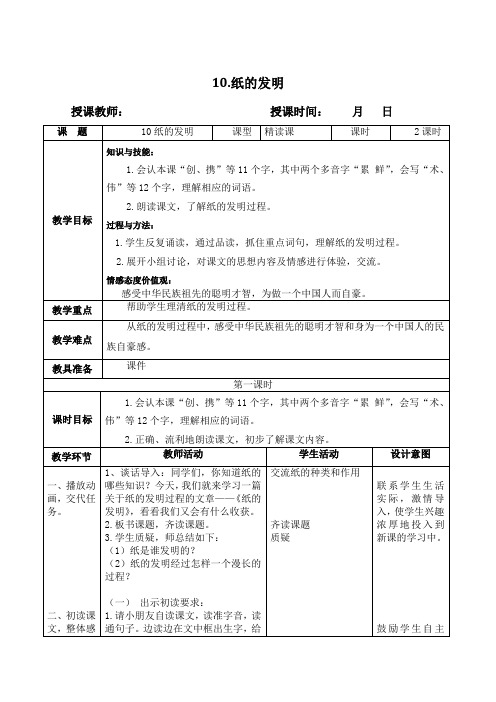 三年级语文下册表格式教学设计10.纸的发明含设计意图(人教部编版)