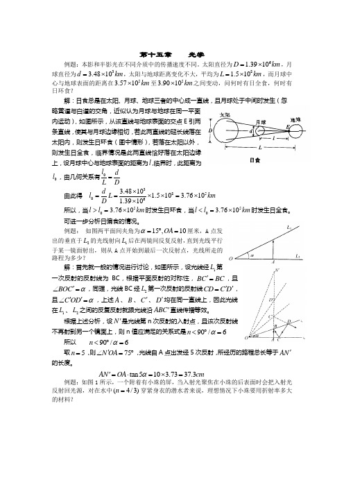 高中物理竞赛习题集14(光学word)