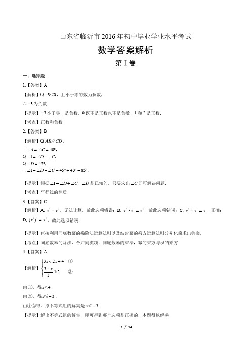 2016年山东省临沂市中考数学试卷-答案