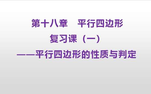 平行四边形复习课 公开课教学课件