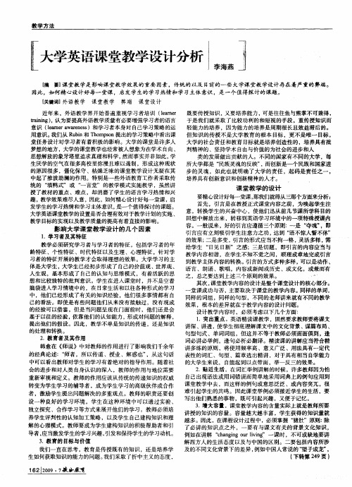 大学英语课堂教学设计分析