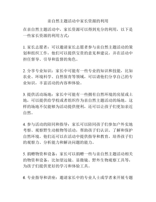 亲自然主题活动中家长资源的利用